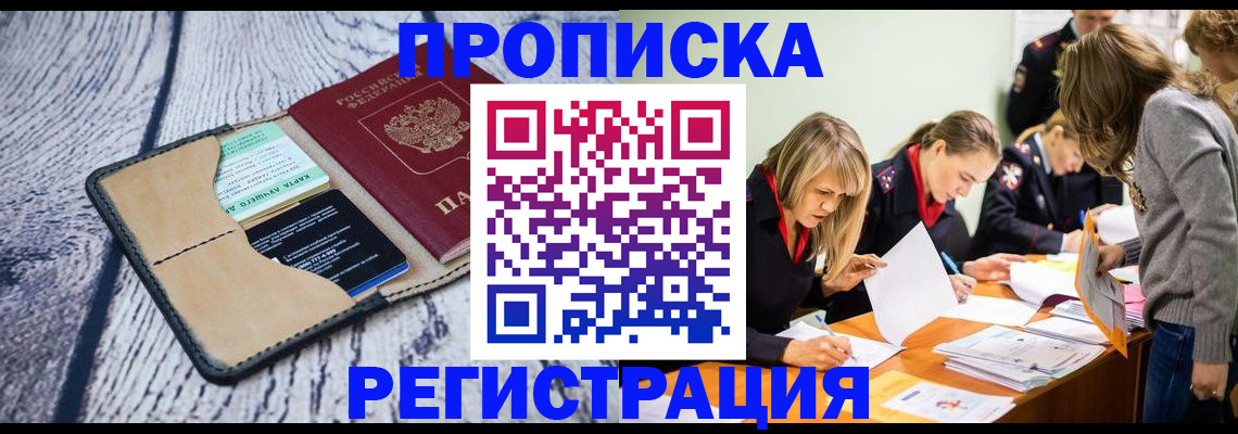 купить прописку в Куйбышеве